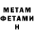 МЕТАМФЕТАМИН витя Steve Wallis